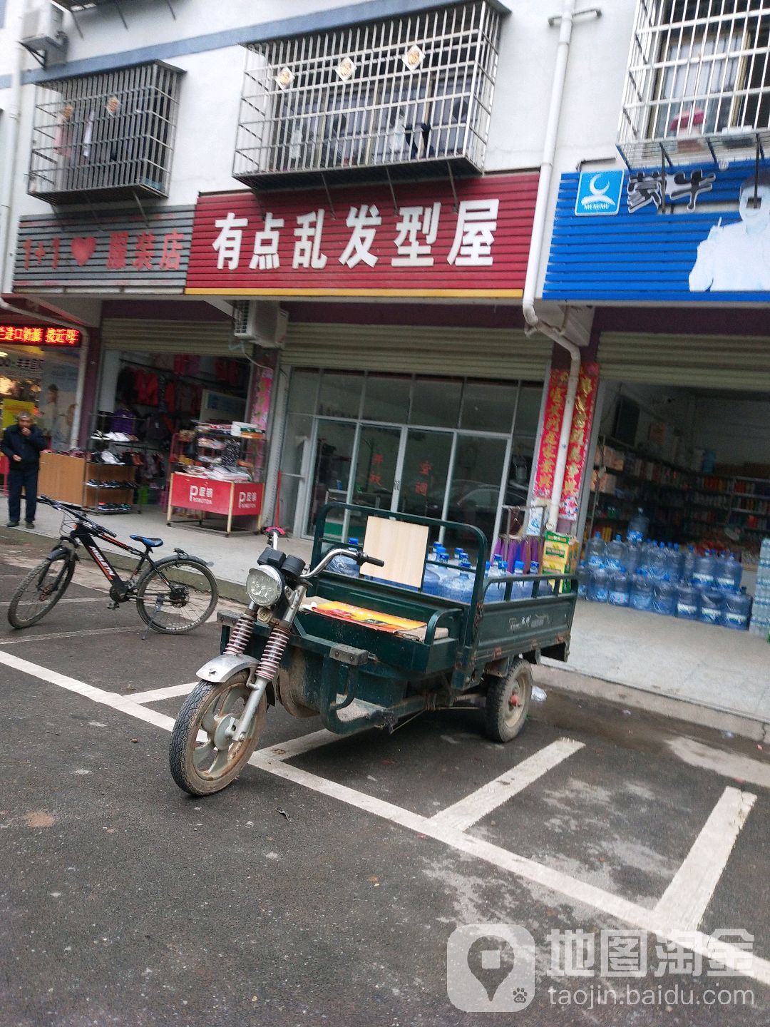 有点乱发形屋