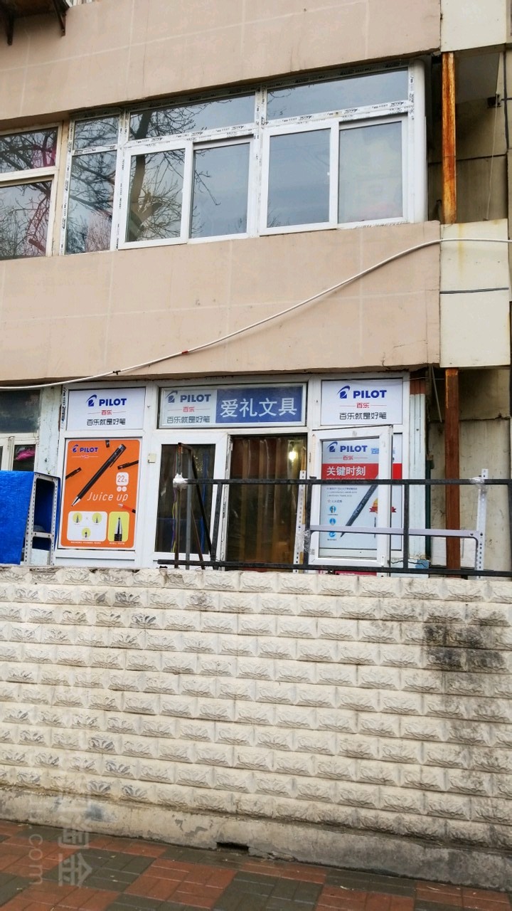 爱丽文具
