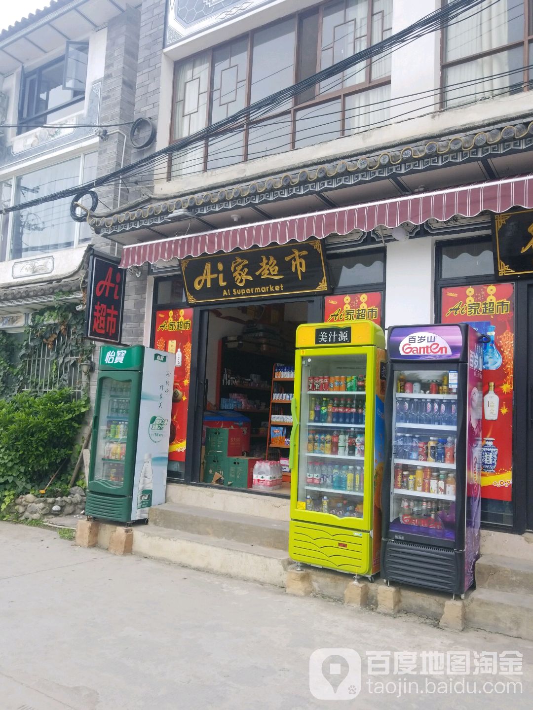 Ai家超市