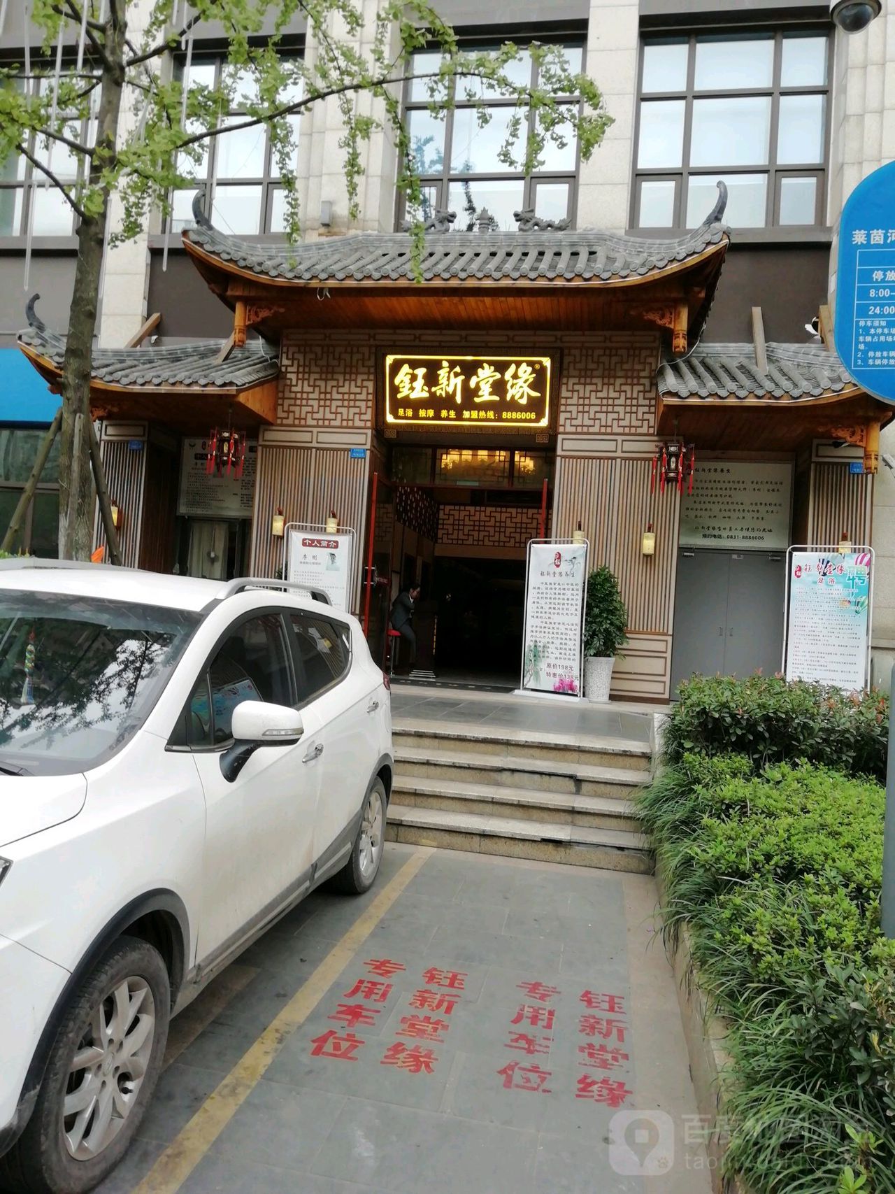 钰新堂缘足浴摩按