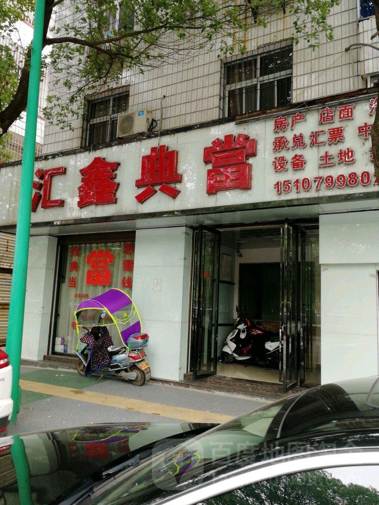 汇鑫典当(滨河东路店)