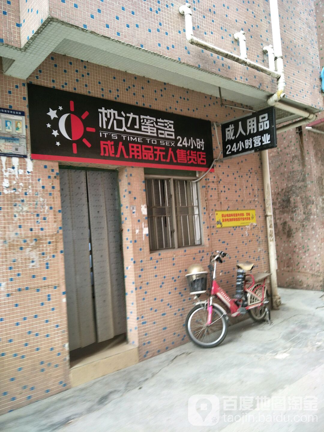 枕边蜜语成人用品无人售货店(京港澳高速店)