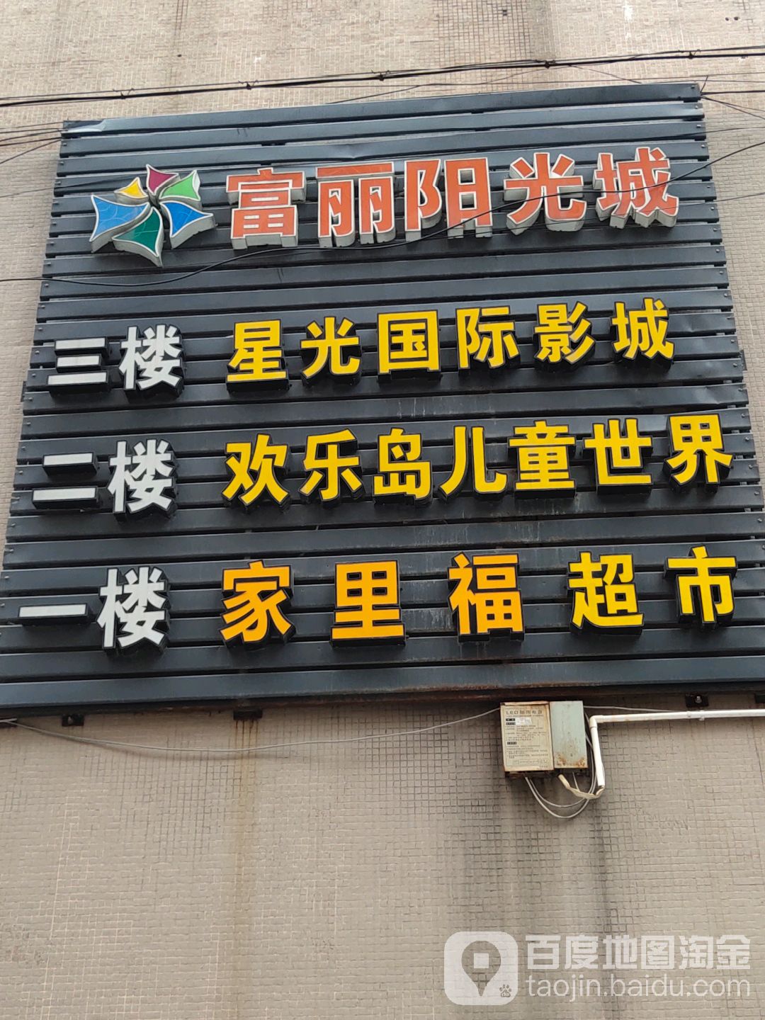 富丽阳光城(富丽大厦店)