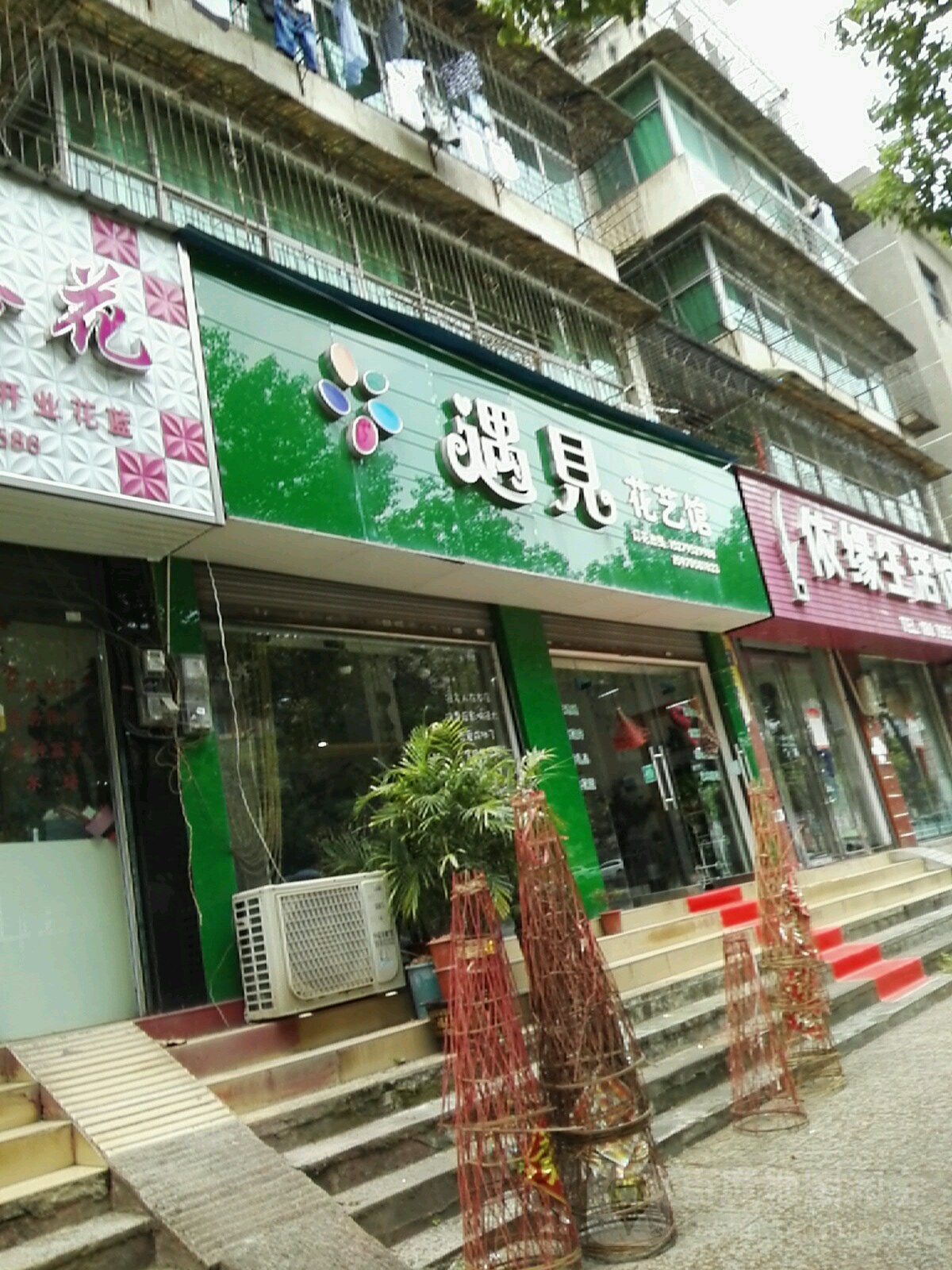 遇见花艺馆(宝塔东路店)