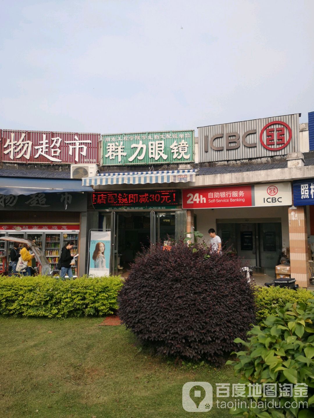 群立眼镜