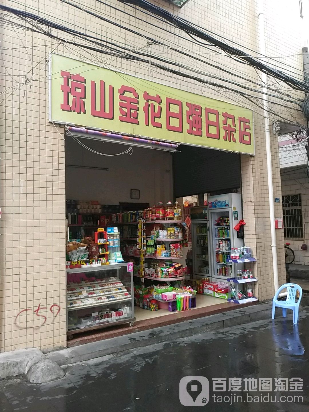 琼山金花日强日杂店