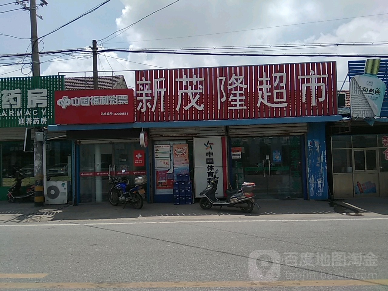 新茂隆超市