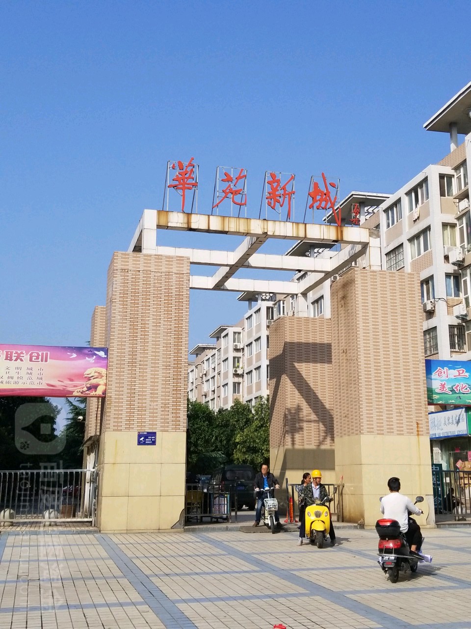 华苑新城