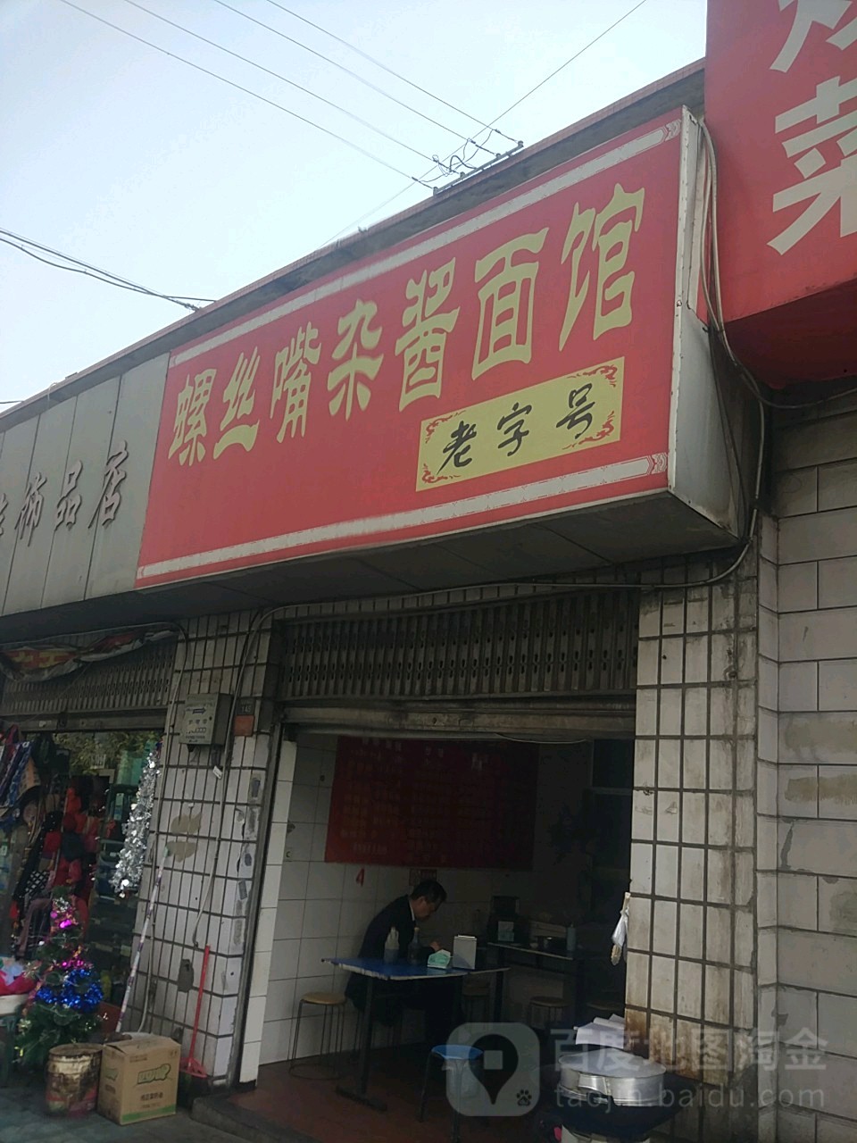 螺丝嘴杂酱面馆(东风店)