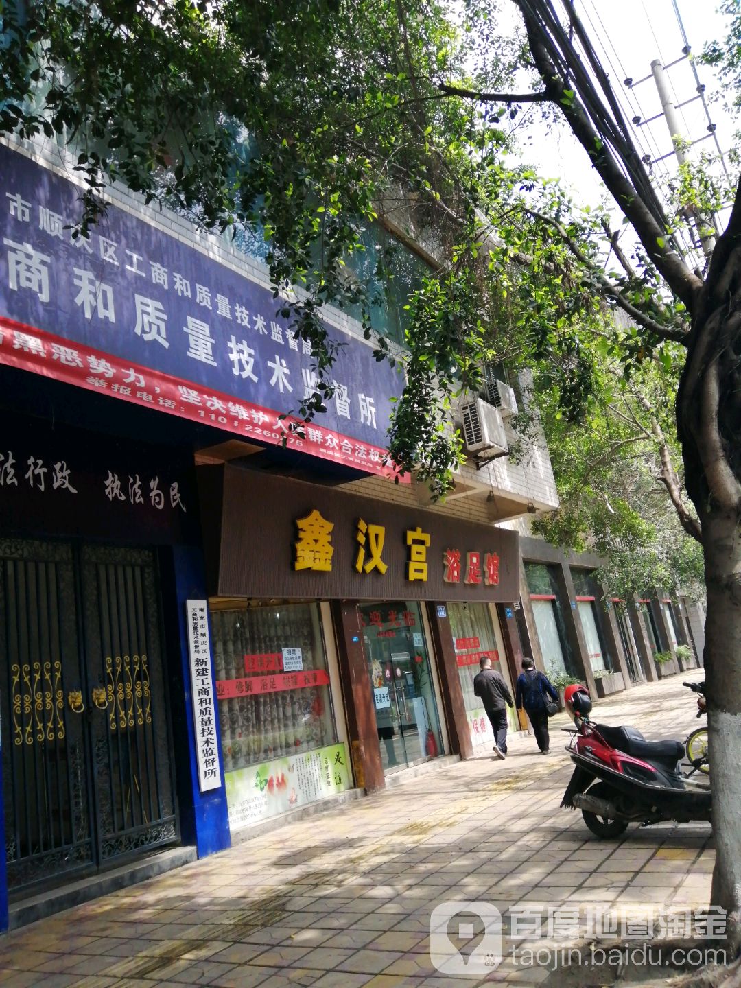 鑫汉阳浴足馆