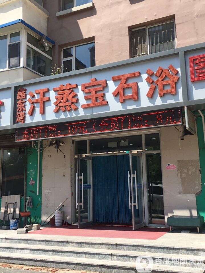 鑫东湾汗蒸宝石浴(永宁小区店)