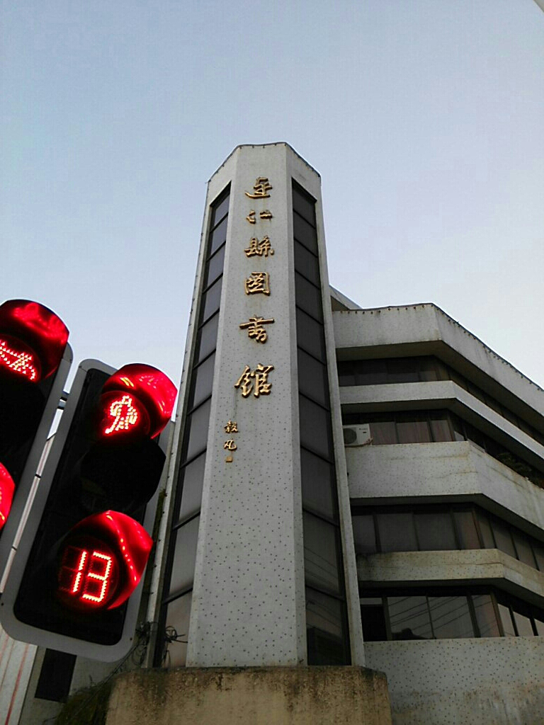 连江县图书馆