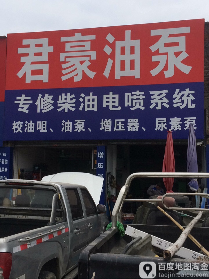 君豪油泵