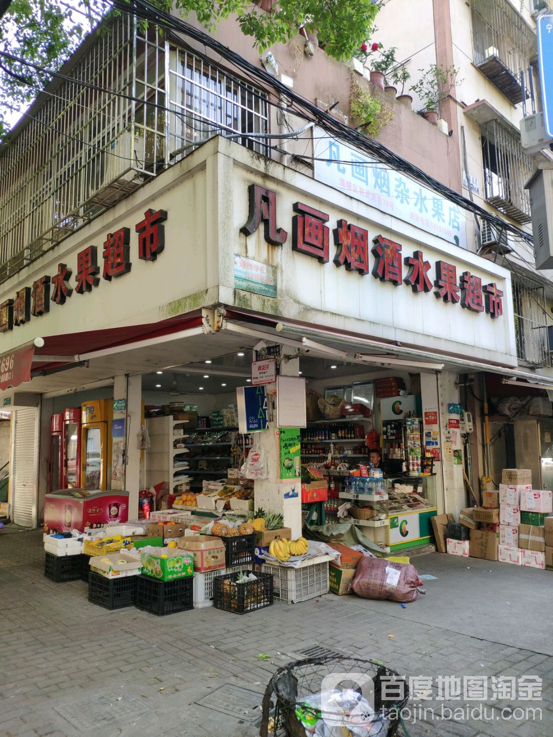 凡画烟酒水果超市(前莫家巷店)