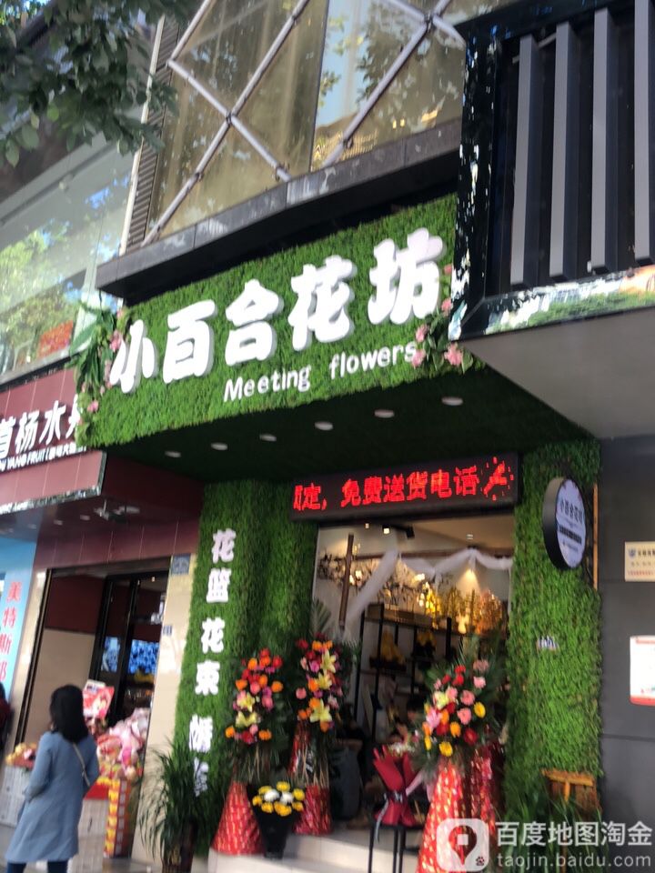 小百合花艺