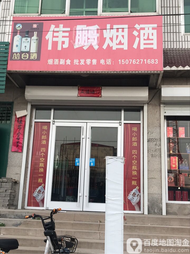 伟鹏烟酒