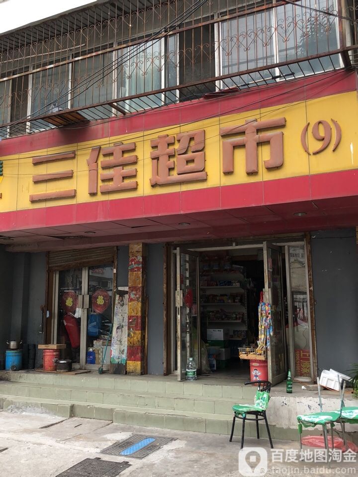 三家超市(民主南路店)