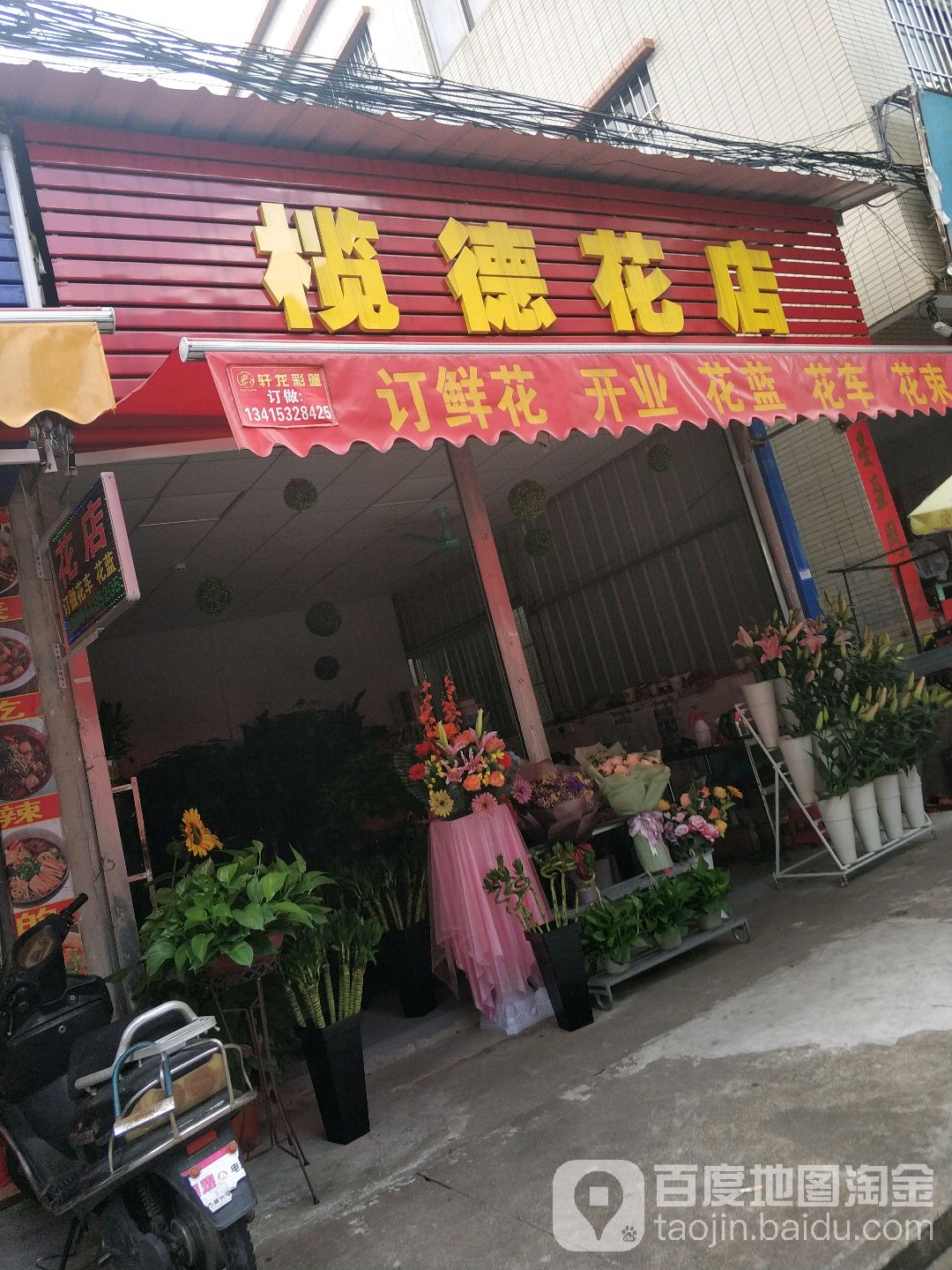 榄德花店