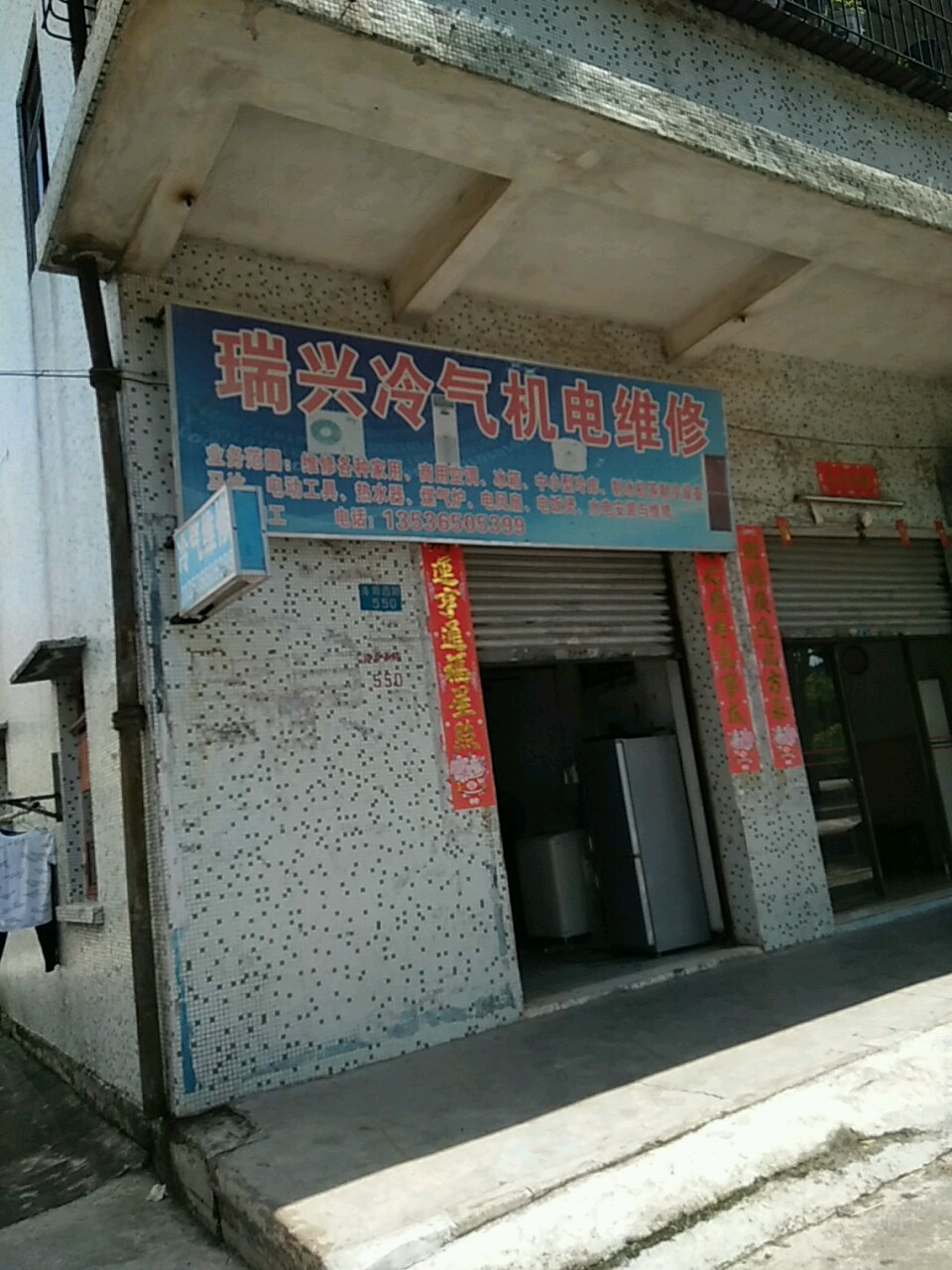 瑞兴冷气机电维修