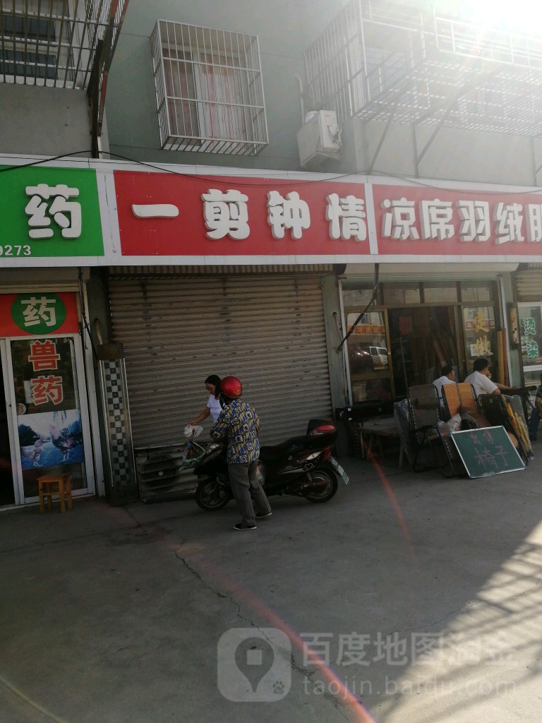 一剪钟情专业染烫造型(平中路店)