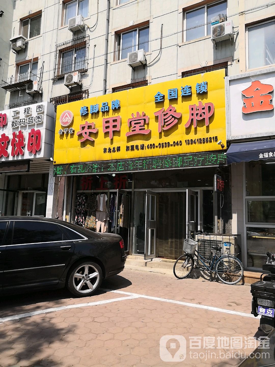 安甲堂修脚(铁西店)