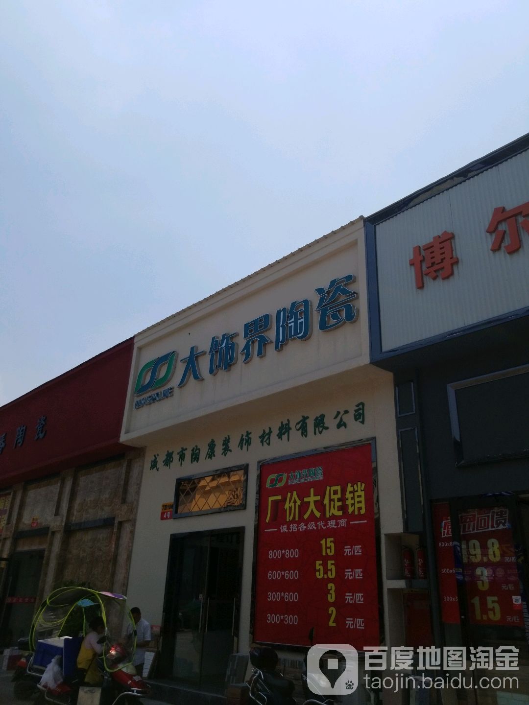 大饰界陶瓷(富森路店)