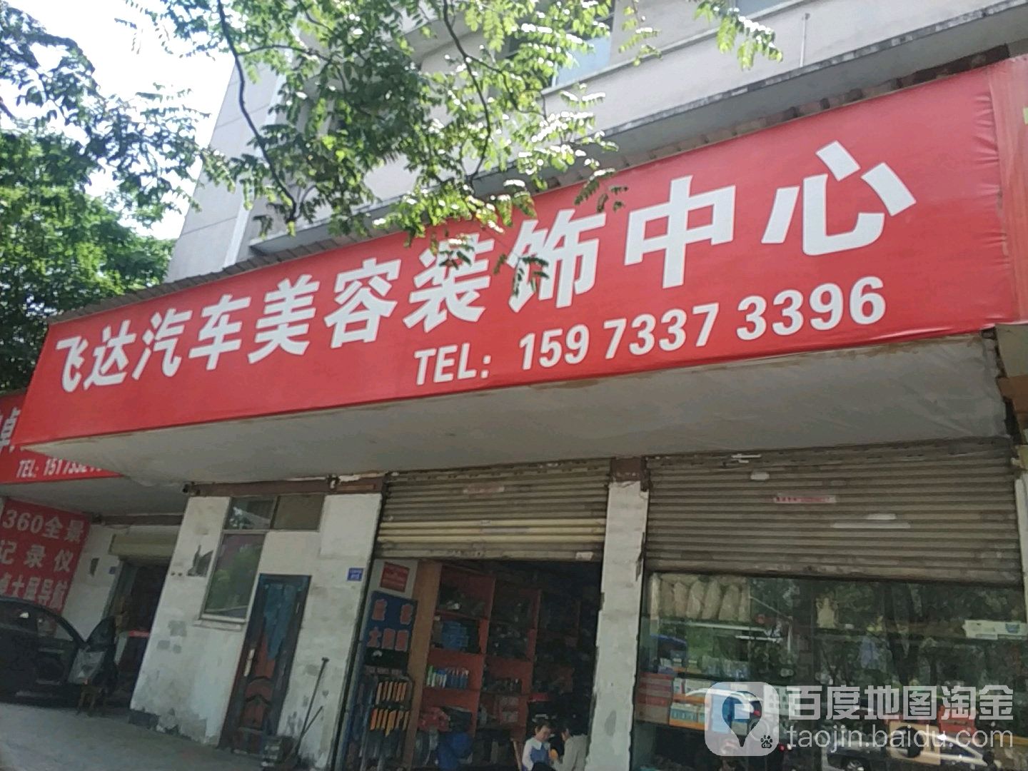 飞达汽修美容装饰中心(新塘路店)