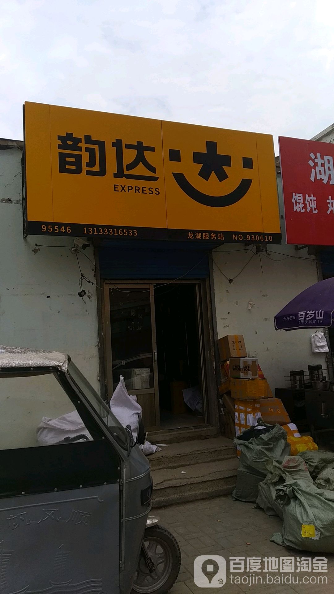 韵达龙湖服务站(文苑街三巷店)