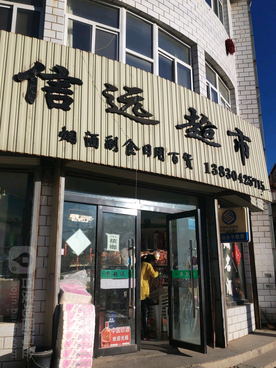 信远超市
