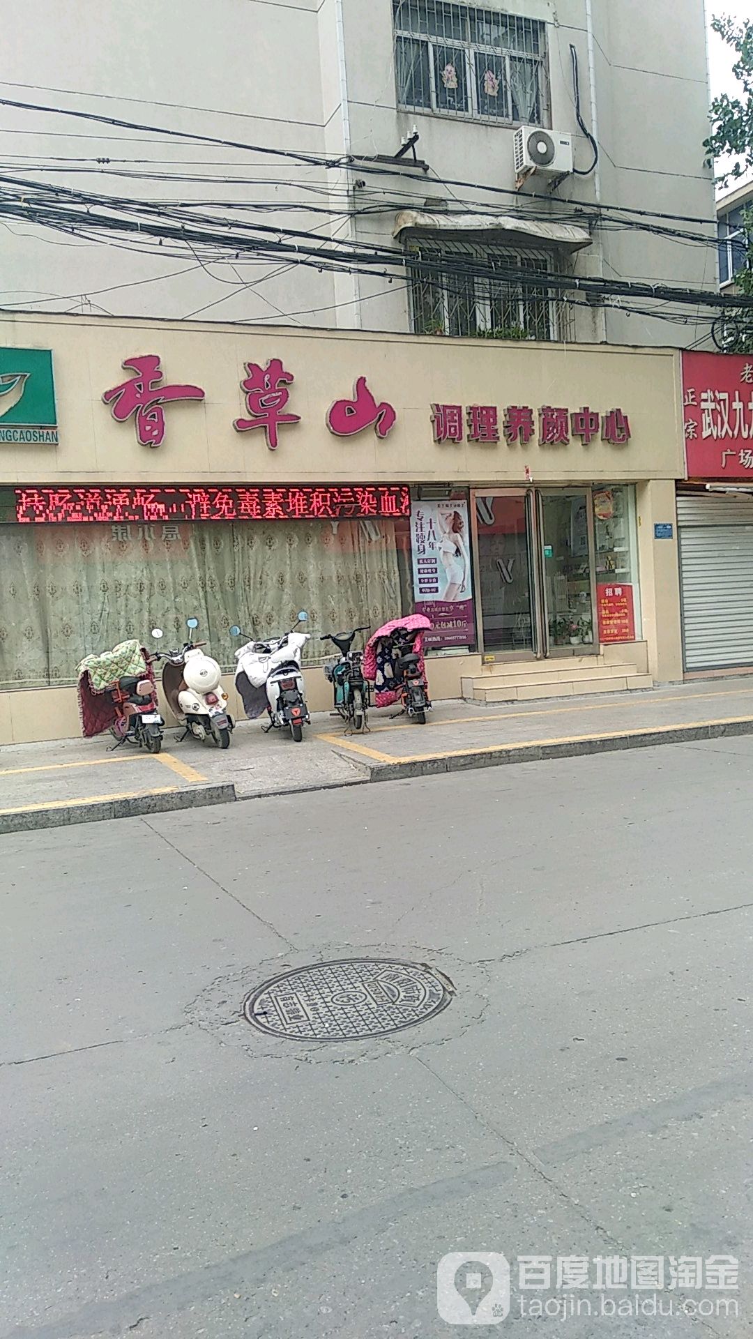 香草山调理养颜中心(新华店)