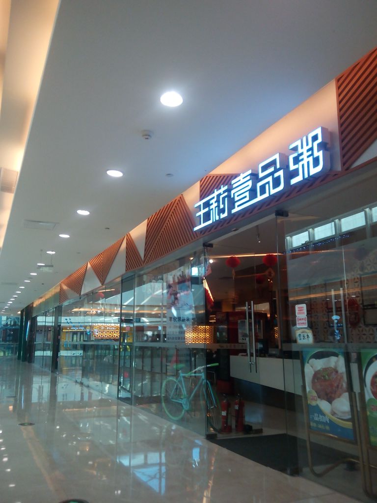 王莉一品粥(万达影城店)