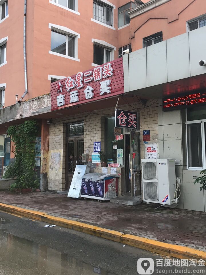 吉运仓买(新乐小区店)
