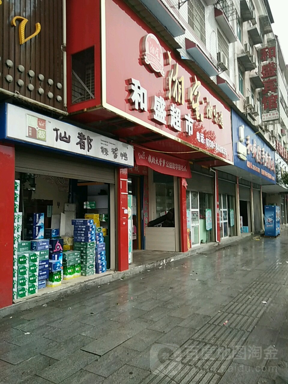 和盛美食(云龙路店)