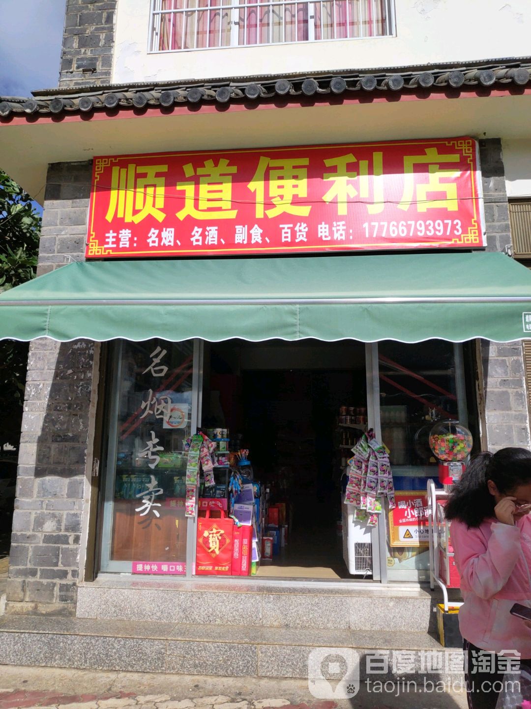 顺道便利店