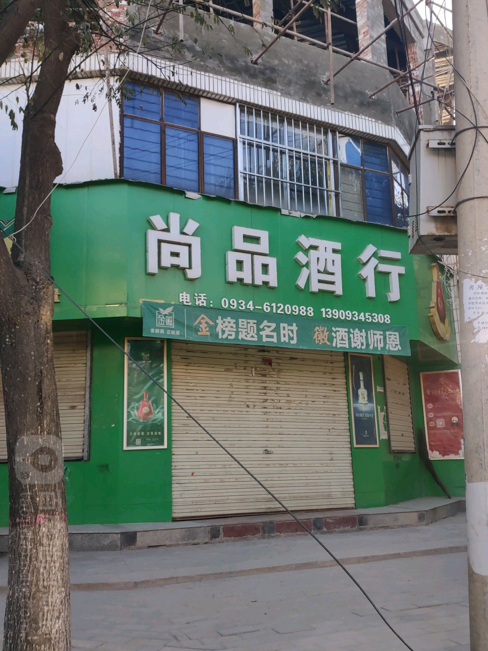 尚品酒行(商业街店)