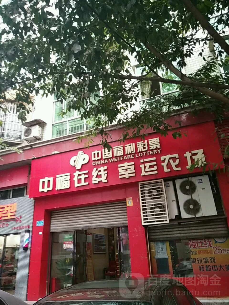 中国福利彩排中福在线幸运农场(南大街店)