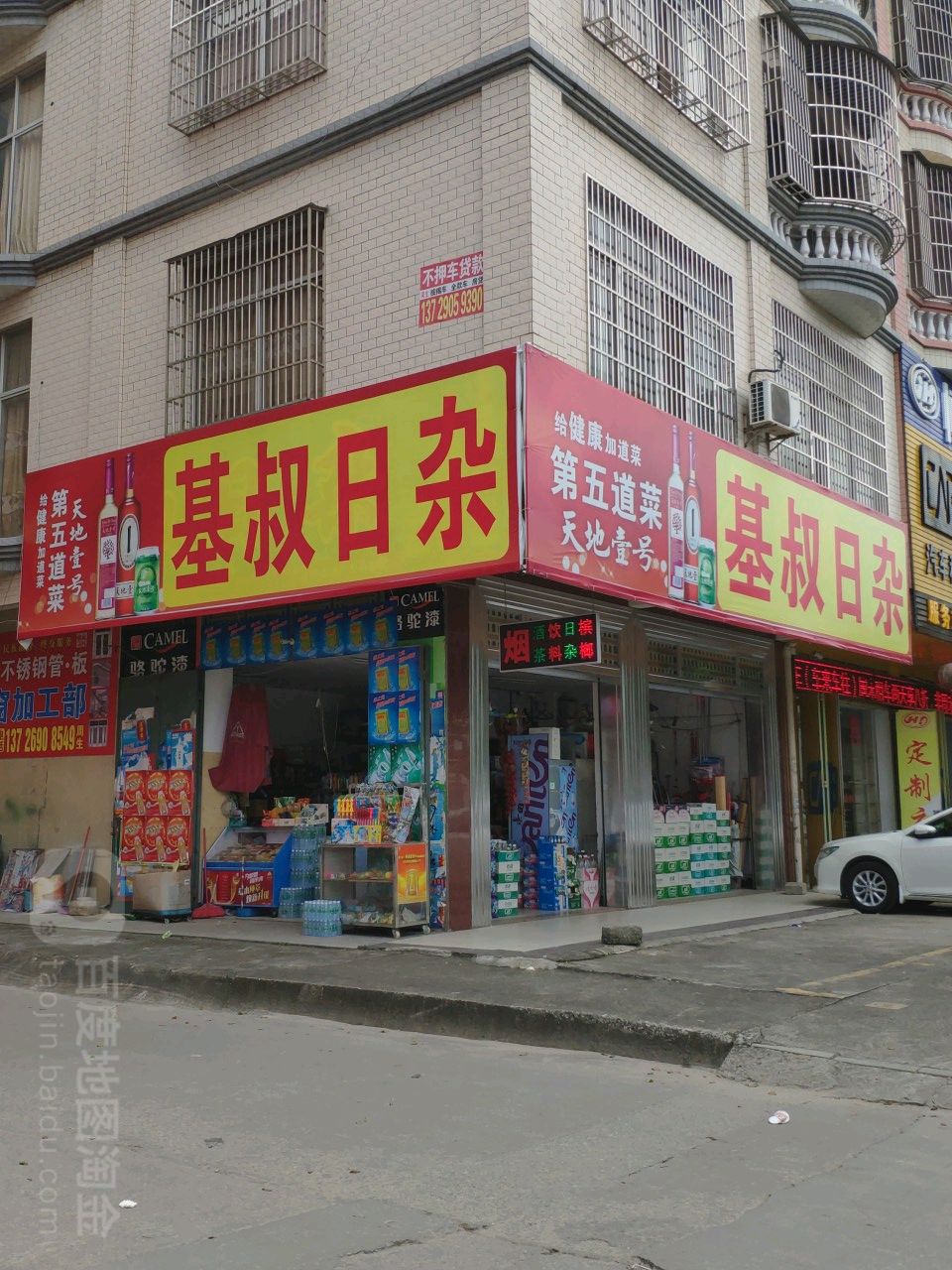 基叔日杂