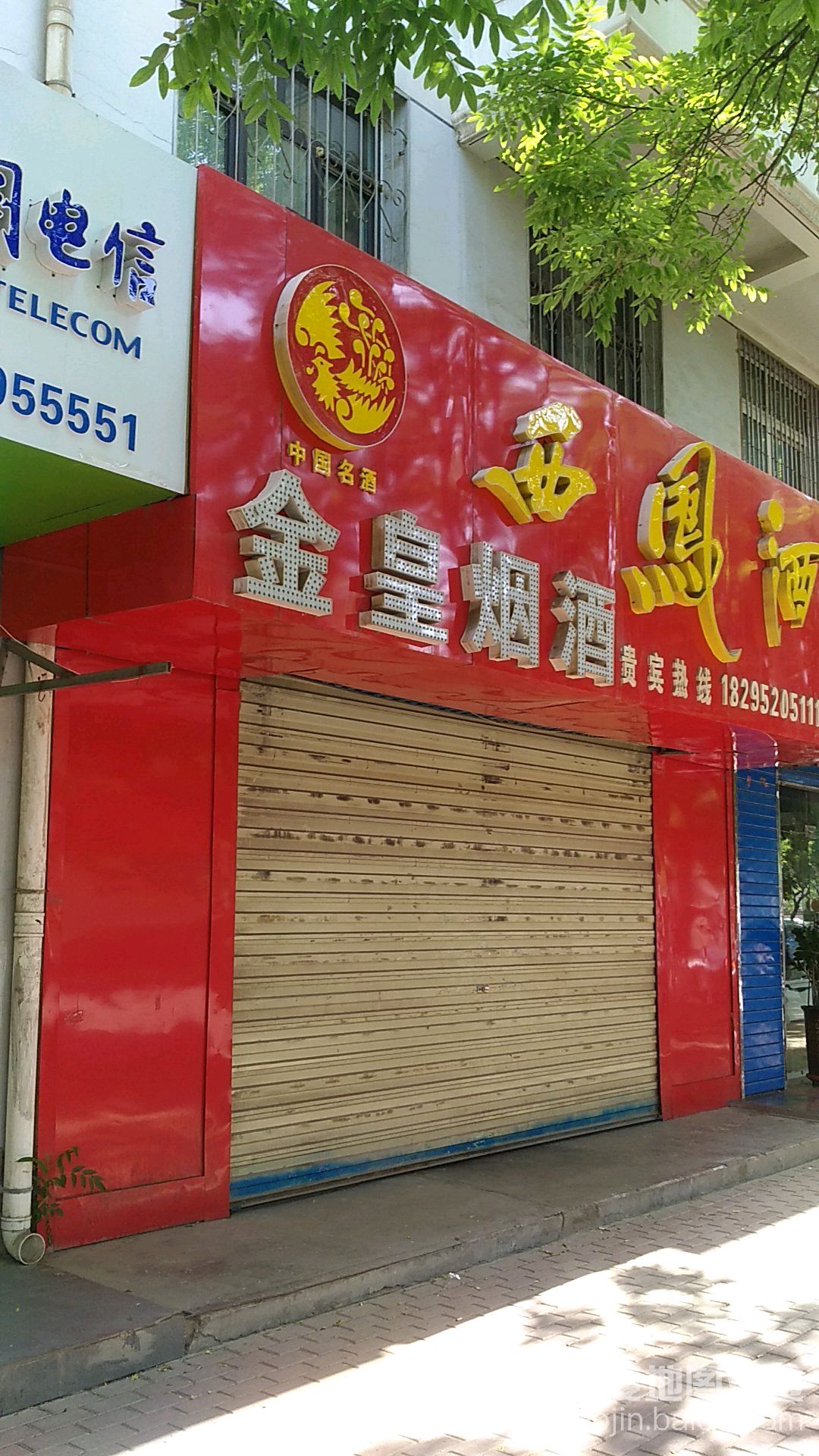 金皇烟酒行