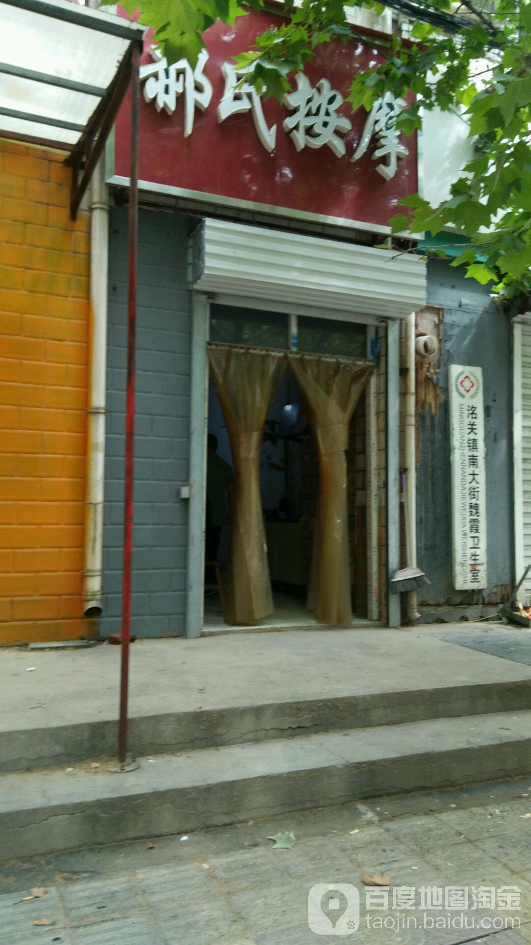 郝氏按摩