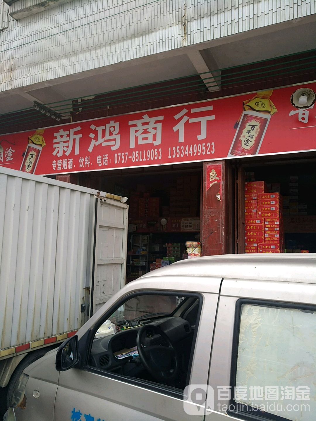 新鸿商贸(花园大道店)