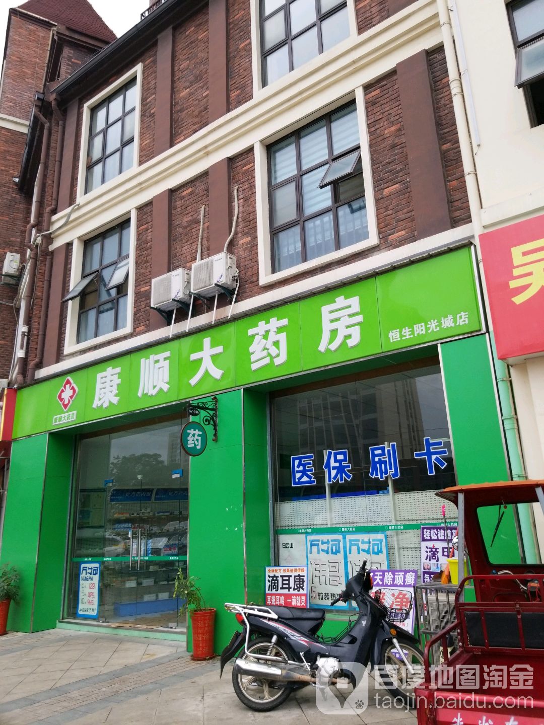 康顺大药房(恒生阳光城店)