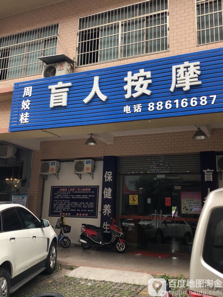 周姣桂盲人按摩