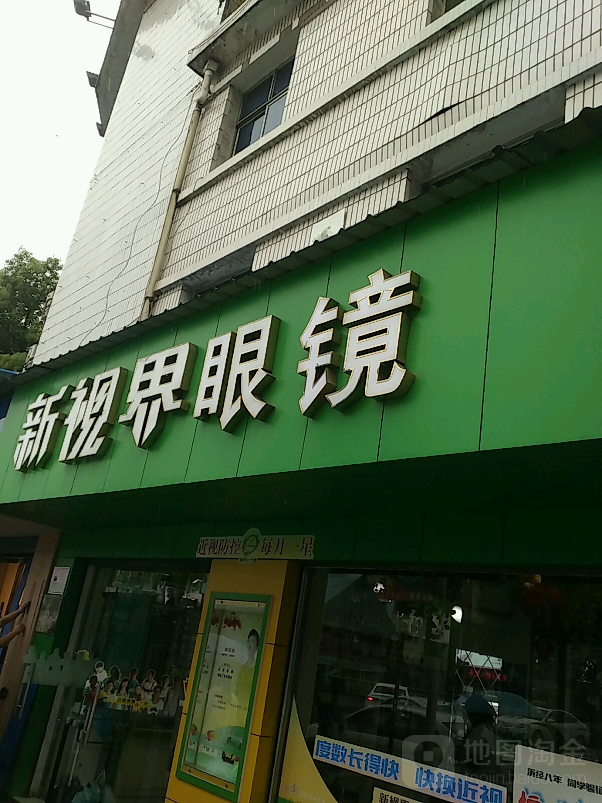 新视届眼镜(东湖大道店)