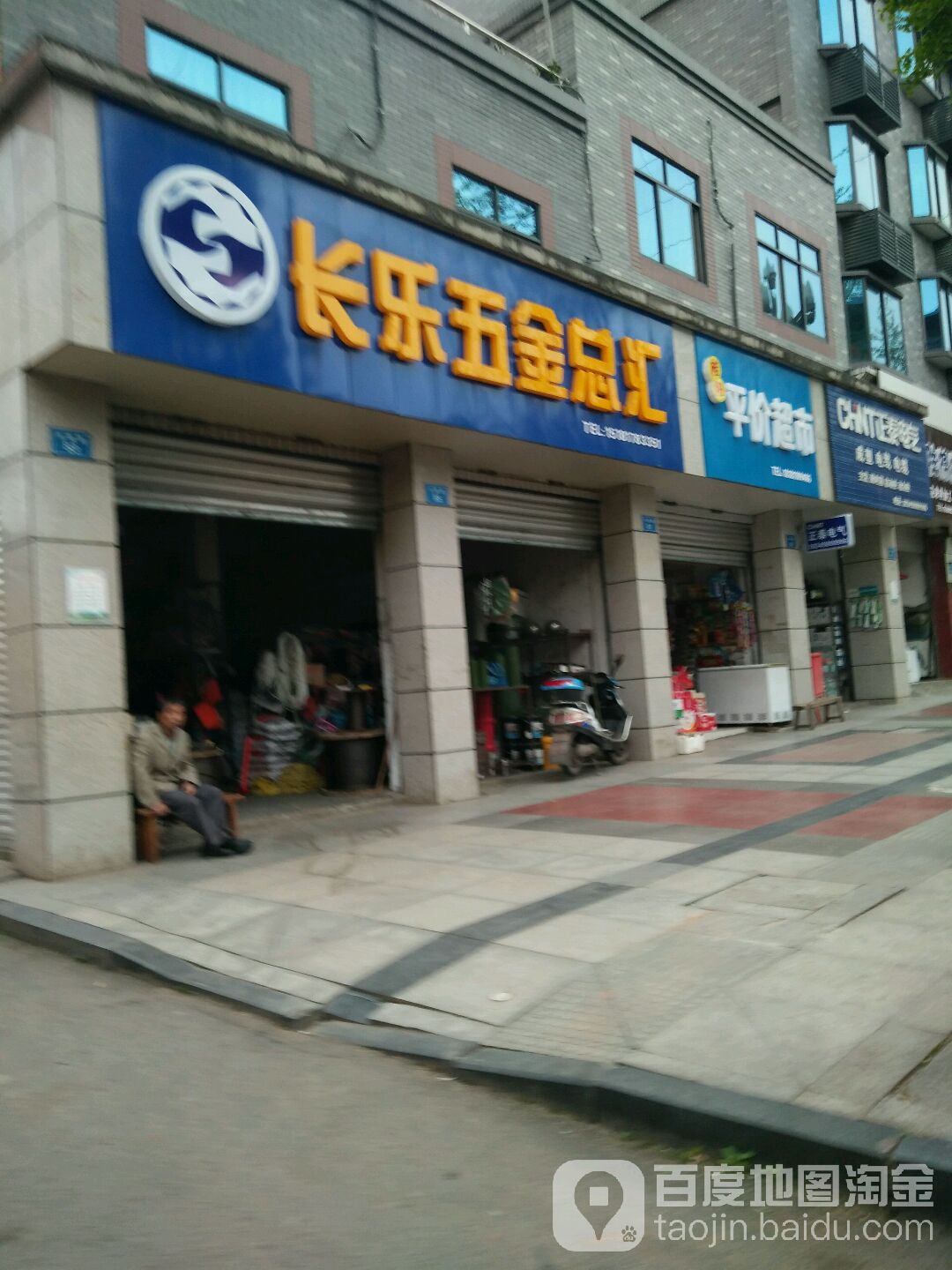 长乐五金总汇