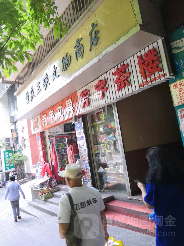 重庆三峡文物商店