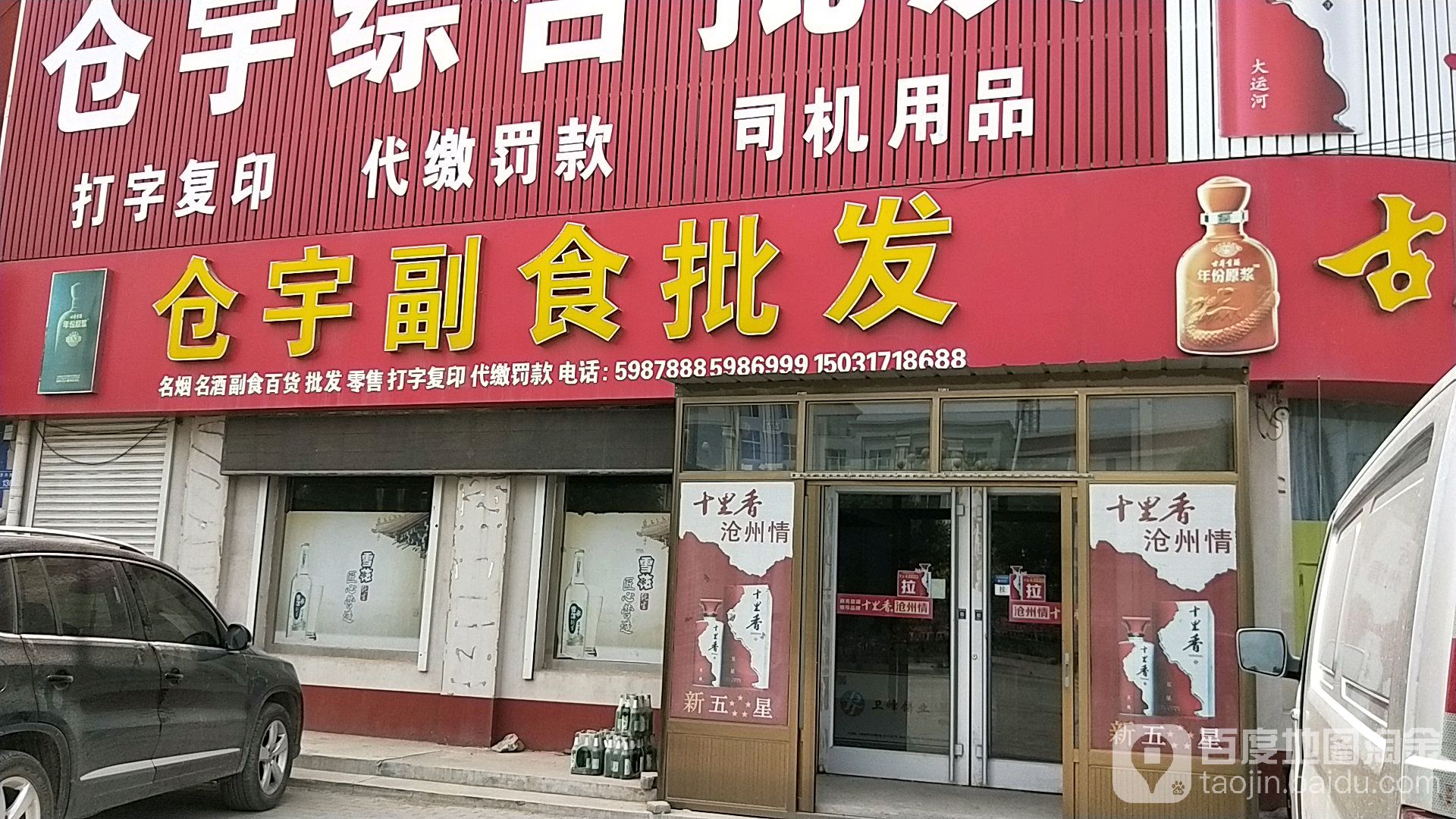 仓宇副食批发