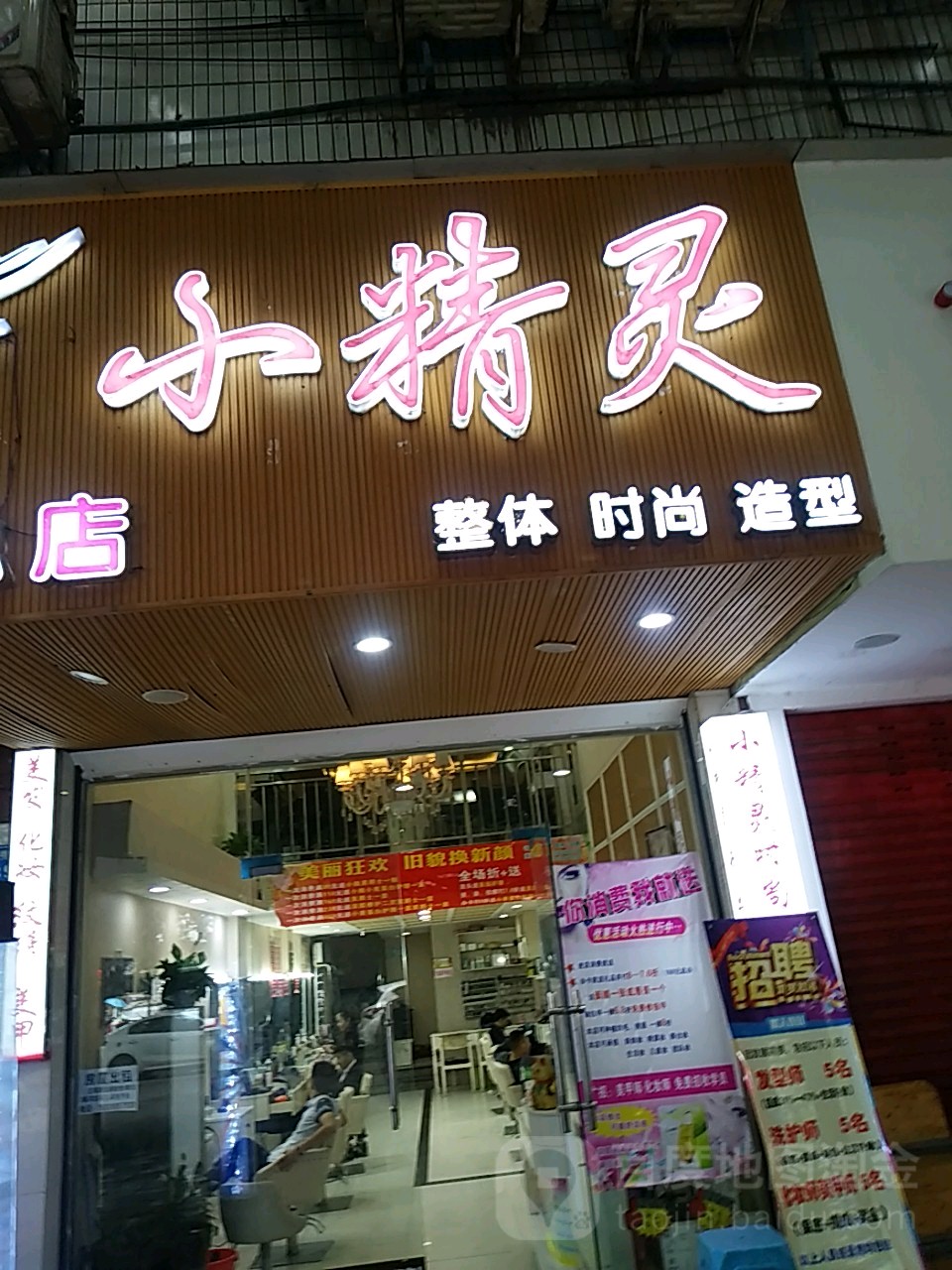 小精灵理发