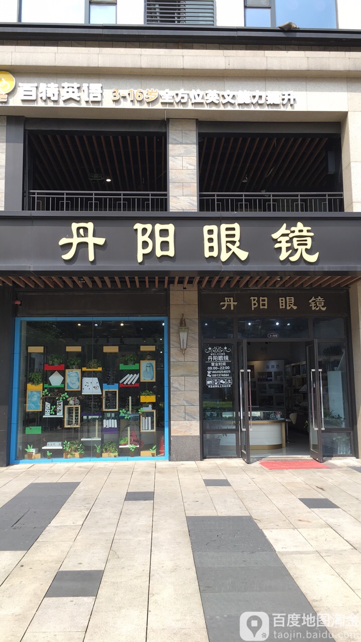 丹阳眼镜电(悠方店)