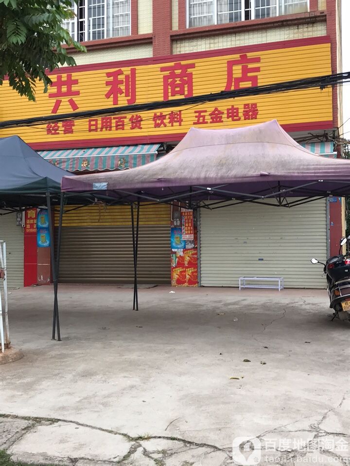 共利商店