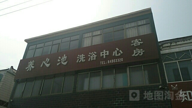 养心池洗浴中心